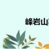 峰巖山寨（關于峰巖山寨簡介）