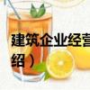 建筑企業(yè)經(jīng)營管理（關(guān)于建筑企業(yè)經(jīng)營管理介紹）