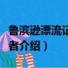 魯濱遜漂流記的作者是誰（魯濱遜漂流記的作者介紹）