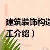 建筑裝飾構(gòu)造與施工（關(guān)于建筑裝飾構(gòu)造與施工介紹）