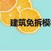 建筑免拆模板（關(guān)于建筑免拆模板介紹）
