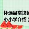 懷遠(yuǎn)縣常墳鎮(zhèn)中心小學(xué)（關(guān)于懷遠(yuǎn)縣常墳鎮(zhèn)中心小學(xué)介紹）