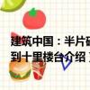 建筑中國(guó)：半片磚瓦到十里樓臺(tái)（關(guān)于建筑中國(guó)：半片磚瓦到十里樓臺(tái)介紹）