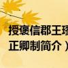 授褒信郡王璆宗正卿制（關(guān)于授褒信郡王璆宗正卿制簡介）
