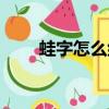 蛙字怎么組詞（蛙字的組詞有哪些）