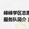 峰峰學(xué)區(qū)志愿者服務(wù)隊（關(guān)于峰峰學(xué)區(qū)志愿者服務(wù)隊簡介）