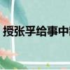 授張孚給事中制（關(guān)于授張孚給事中制簡介）