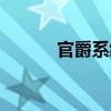官爵系統(tǒng)（關(guān)于官爵系統(tǒng)介紹）