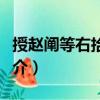 授趙闡等右拾遺制（關(guān)于授趙闡等右拾遺制簡(jiǎn)介）