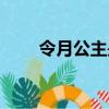 令月公主是什么梗（令月公主解釋）