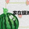 家在銀灘作文（美麗的銀灘作文）
