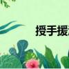 授手援溺（關(guān)于授手援溺簡介）