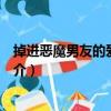 掉進(jìn)惡魔男友的愛情陷阱（關(guān)于掉進(jìn)惡魔男友的愛情陷阱簡介）