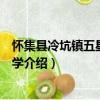 懷集縣冷坑鎮(zhèn)五星完全小學(xué)（關(guān)于懷集縣冷坑鎮(zhèn)五星完全小學(xué)介紹）