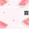 官緣（關(guān)于官緣介紹）