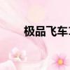 極品飛車17怎么操作（有什么方法）