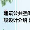 建筑公共空間景觀設(shè)計（關(guān)于建筑公共空間景觀設(shè)計介紹）
