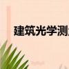 建筑光學(xué)測(cè)量（關(guān)于建筑光學(xué)測(cè)量介紹）