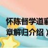懷陳督學(xué)道襄豫章解歸（關(guān)于懷陳督學(xué)道襄豫章解歸介紹）