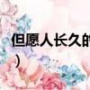 但愿人長(zhǎng)久的意思（但愿人長(zhǎng)久的意思及原文）