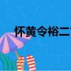 懷黃令裕二首（關于懷黃令裕二首介紹）