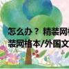 怎么辦？ 精裝網(wǎng)格本/外國(guó)文學(xué)名著叢書（關(guān)于怎么辦？ 精裝網(wǎng)格本/外國(guó)文學(xué)名著叢書介紹）