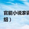 官能小說家調(diào)教中（關(guān)于官能小說家調(diào)教中介紹）