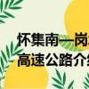 懷集南—崗坪高速公路（關(guān)于懷集南—崗坪高速公路介紹）