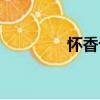 懷香記（關(guān)于懷香記介紹）