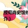 授荀尚史館修撰制（關(guān)于授荀尚史館修撰制簡介）