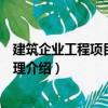 建筑企業(yè)工程項目物資管理（關(guān)于建筑企業(yè)工程項目物資管理介紹）