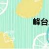 峰臺鄉(xiāng)（關(guān)于峰臺鄉(xiāng)簡介）