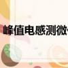 峰值電感測(cè)微儀（關(guān)于峰值電感測(cè)微儀簡(jiǎn)介）