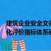 建筑企業(yè)安全文化評價指標(biāo)體系研究（關(guān)于建筑企業(yè)安全文化評價指標(biāo)體系研究介紹）
