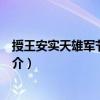 授王安實(shí)天雄軍節(jié)度使制（關(guān)于授王安實(shí)天雄軍節(jié)度使制簡介）