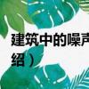 建筑中的噪聲控制（關(guān)于建筑中的噪聲控制介紹）