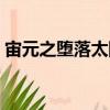 宙元之墮落太陽（關(guān)于宙元之墮落太陽介紹）
