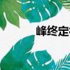 峰終定律（關(guān)于峰終定律簡介）