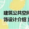 建筑公共空間裝飾設(shè)計（關(guān)于建筑公共空間裝飾設(shè)計介紹）