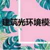 建筑光環(huán)境模擬（關(guān)于建筑光環(huán)境模擬介紹）
