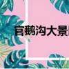 官鵝溝大景區(qū)（關(guān)于官鵝溝大景區(qū)介紹）