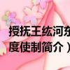 授撫王纮河東節(jié)度使制（關(guān)于授撫王纮河東節(jié)度使制簡介）