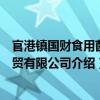 官港鎮(zhèn)國(guó)財(cái)食用菌工貿(mào)有限公司（關(guān)于官港鎮(zhèn)國(guó)財(cái)食用菌工貿(mào)有限公司介紹）