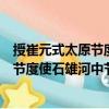授崔元式太原節(jié)度使石雄河中節(jié)度使制（關(guān)于授崔元式太原節(jié)度使石雄河中節(jié)度使制簡介）