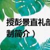 授彭景直禮部郎中制（關(guān)于授彭景直禮部郎中制簡介）