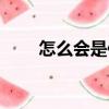 怎么會是你（關(guān)于怎么會是你介紹）
