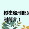 授崔殷刑部員外郎制（關(guān)于授崔殷刑部員外郎制簡介）