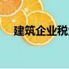 建筑企業(yè)稅金（關(guān)于建筑企業(yè)稅金介紹）