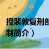 授裴敦復(fù)刑部尚書制（關(guān)于授裴敦復(fù)刑部尚書制簡(jiǎn)介）