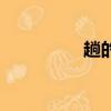 趟的組詞（趟怎樣組詞）